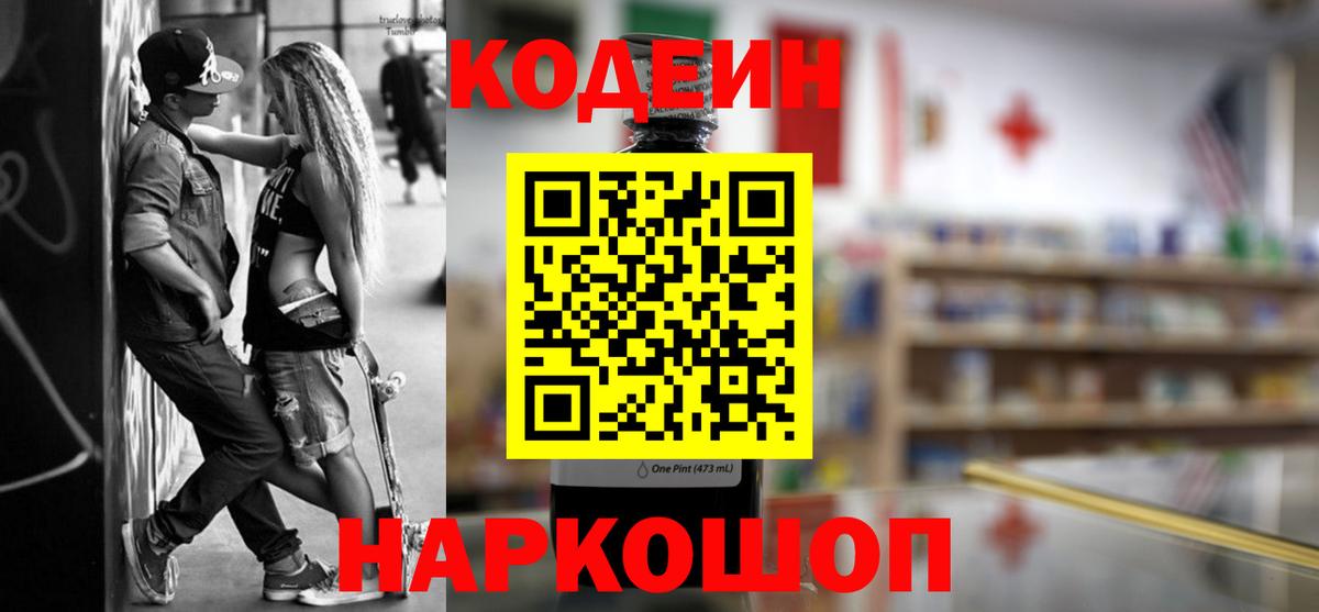 Кодеин напиток Lean (лин)  Вход с VPN  Кушва 